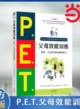 当当网 P.E.T.父母效能训练:养育一个富有责任感的孩子(21世纪版) P.E.T父母效能训练 父母培训课程 亲子家教儿童叛逆期教育训练