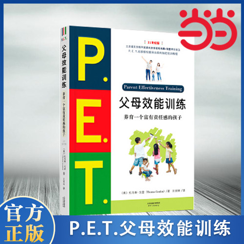 P.E.T.父母效能训练养育一个富