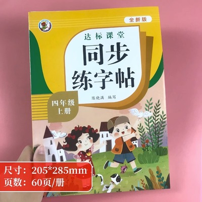 四年级上册字帖同步练字帖每日一练人教版 小学4年级上学期语文写字课课练生字帖部编版小学生专用笔顺笔画临摹练习字贴硬笔抄写本