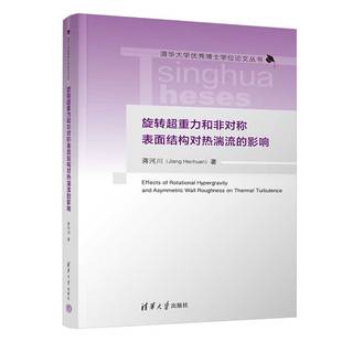清华大学出版 一般工业技术9787302634232 社 影响.蒋河川 旋转超重力和非对称表面结构对热湍流