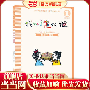 注音版  我和小姐姐克拉拉 1 我和小姐姐