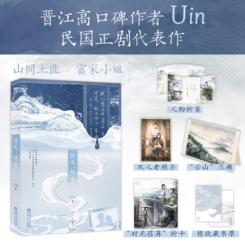 当当网【随书多重丰富赠品】 阿吱，阿吱 Uin 著 晋江高口碑作者Uin民国正剧代表作 爱国主义主题 青春文学言情小说正版书籍畅销榜