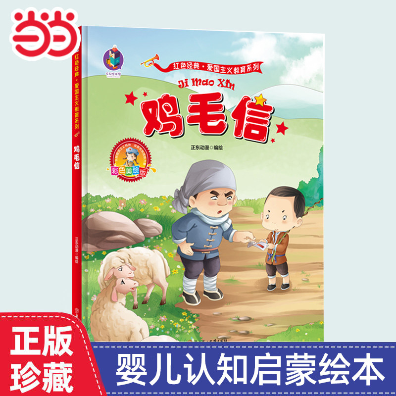 当当网童书 鸡毛信 爱国主义教育系列  儿童红色革命故事书幼儿园绘本阅读经典爱国主义教育绘本故事3到6岁 雷锋的故事闪闪的红星图片
