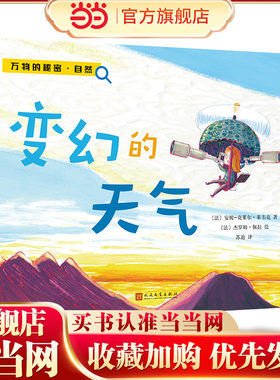 变幻的天气（万物的秘密·自然）