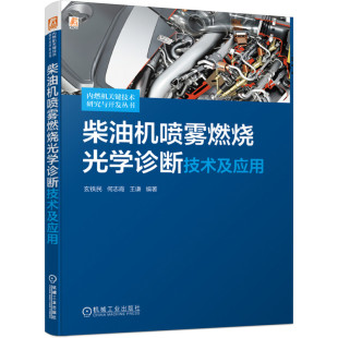 汽车 工业农业技术 机械工业出版 社 书籍 当当网 正版 柴油机喷雾燃烧光学诊断技术及应用