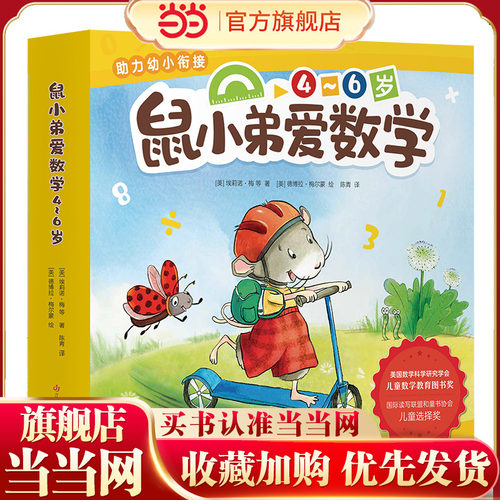 当当网正版童书 鼠小弟爱数学4-6岁全套10册