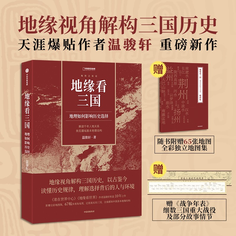 当当网 地缘看三国：地理如何影响历史选择 温骏轩 中信出版社 正版书籍
