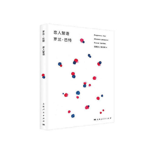当当网 恋人絮语 罗兰·巴特　 上海人民出版社 正版书籍