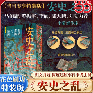 【当当专享特装版】安史之乱：历史宣传与神话 张诗坪 胡可奇 40幅插图深度还原重要战事 马伯庸/罗振宇/李硕/陆大鹏/刘勃力荐