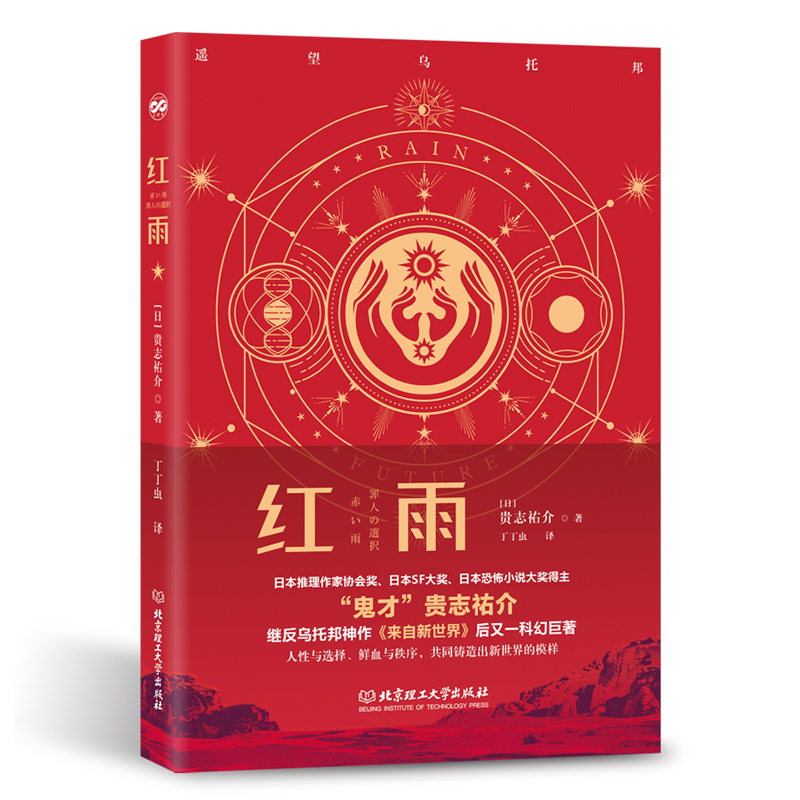 当当网官方旗舰红雨（《来自新世界》作者贵志祐介新作登陆原班译者丁丁虫精心打磨科幻与悬疑精心交融双封精装阅读与典藏兼备