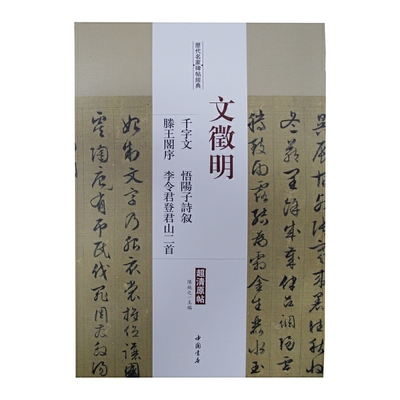 文征明 千字文·悟阳子诗叙·滕王阁序·李令君登君山二首