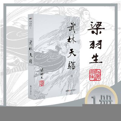梁羽生作品集(朗声新版)_武林天骄(71)(全一册)梁羽生武侠小说全集 梁羽生作品集 搭白发魔女传七剑下天山萍踪侠影搭金庸小说