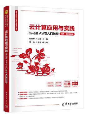 云计算应用与实践——亚马逊AWS入门教程（题库·微课视频版）