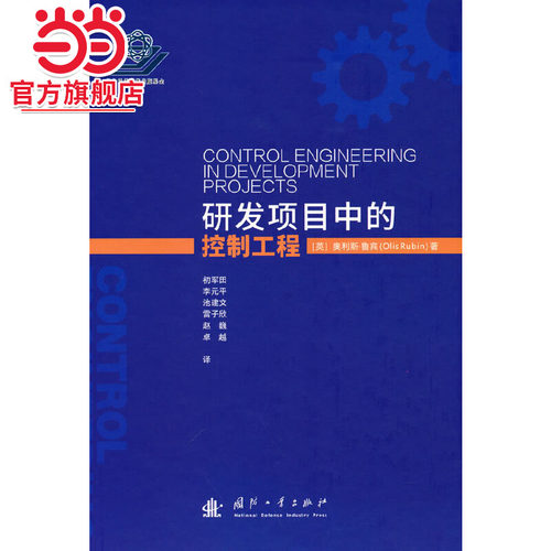 研发项目中的控制工程.[英] 奥利斯·鲁宾（Olis，Rubin 著9787118123142国防工业出版社
