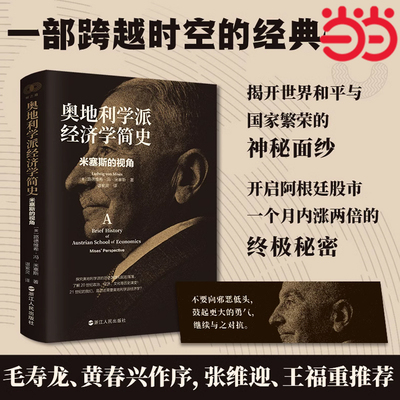 当当网 奥地利学派经济学简史米塞斯的视角 浙江人民出版社财之道丛书·毛寿龙、黄春兴作序，张维迎、王福重推荐