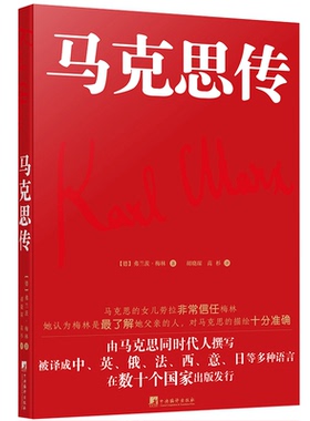 当当网 马克思传（由马克思同代人撰写，被译成中、英、俄、法、西、意、日等多重语言，在数 梅林 中央编译出版社 正版书籍