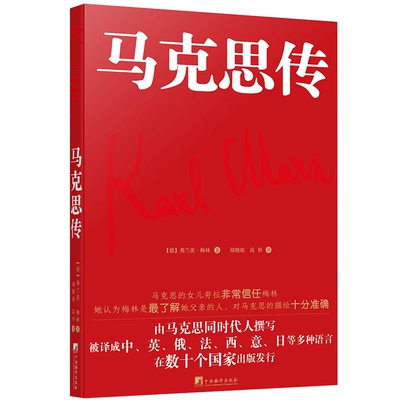 当当网 马克思传（由马克思同代人撰写，被译成中、英、俄、法、西、意、日等多重语言，在数 梅林 中央编译出版社 正版书籍