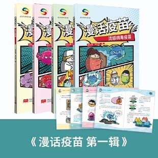 当当网 《漫画疫苗》（嗜血杆菌疫苗+流感疫苗+肺炎链球菌疫苗+HPV宫颈癌疫苗）（套 邵忆楠 中国人口出版社 正版书籍