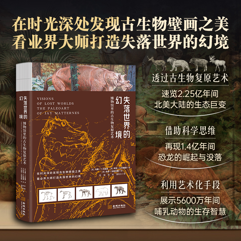 当当网 失落世界的幻境： 博物馆里的古生物复原艺术 全面展示古生物复原艺术大师的作品风貌 珍贵作品 手稿间探寻古生物艺术之美