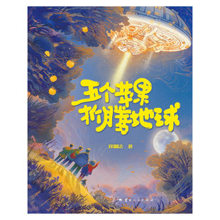 五个苹果折腾地球 正版 郑渊洁 社 书籍 云南人民出版 当当网