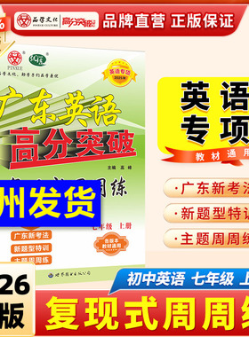 当当网 【英语专项】2026广东中考25新版高分突破英语专项复现式周周练英语听力课标词汇七八九年级初一初二初三初中练习册