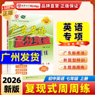 当当网 【英语专项】2026广东中考25新版高分突破英语专项复现式周周练英语听力课标词汇七八九年级初一初二初三初中练习册