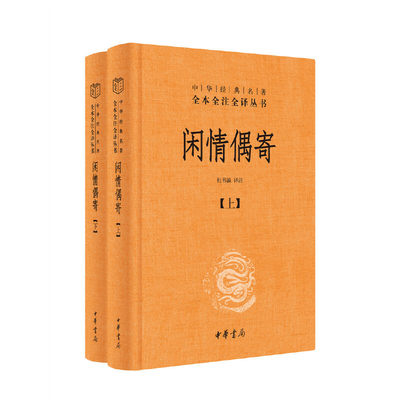 【当当网】闲情偶寄全2册中华经典名著全本全注全译丛书-三全本 杜书瀛译注 新旧版本随机发放 正版书籍