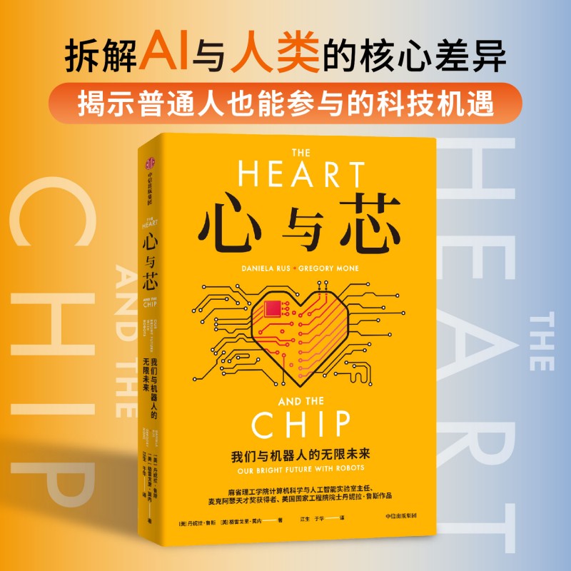 心与芯 我们与机器人的无限未来天才奖得主普及AI机器人领域的研究前沿与应用创新 前瞻性预测未来20年机器人与人类高效合作的未来