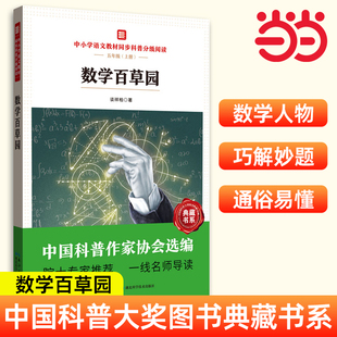 数学百草园 中小学语文教材同步科普分级阅读中国科普大奖五六年级数学大世界建模离散数学及其应用维生素奇妙的数学官方正版