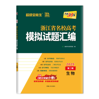 天利38套 2025 生物 浙江省名校高考模拟试题汇编（第二辑）
