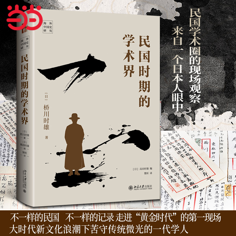 民国时期的学术界当当网