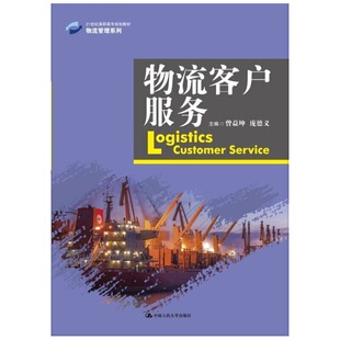 物流客户服务（21世纪高职高专规划教材·物流管理系列）.曾益坤 庞德义9787300222271中国人民大学出版社