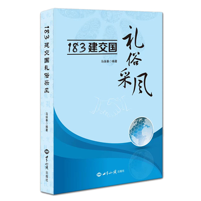 183建交国礼俗采风