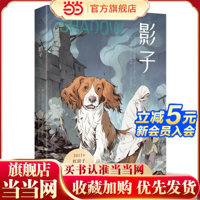 当当网正版童书 影子 迈克尔·莫波格精选作品，带孩子感受宽广的世界与人类美好的品质，学会逆境中成长