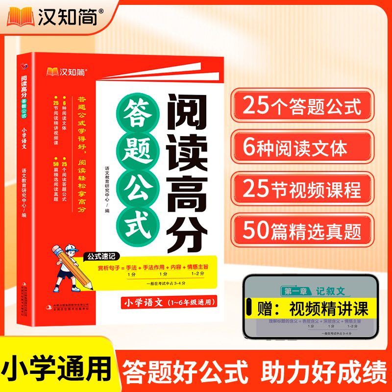 汉知简新版小学语文阅读理解高分答题公式一年级二年级三四五六年级人教版满分答题专项训练三段式技巧每日一练专项训练书解题