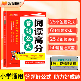 汉知简新版小学语文阅读理解高分答题公式一年级二年级三四五六年级人教版满分答题专项训练三段式技巧每日一练专项训练书解题