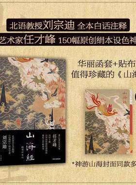 山海经 插图珍藏版【当当网赠多页夹】任才峰绘 传统丹青版山海经刘宗迪全本注释150种神怪华丽函套+贴布书脊艺术鉴赏收