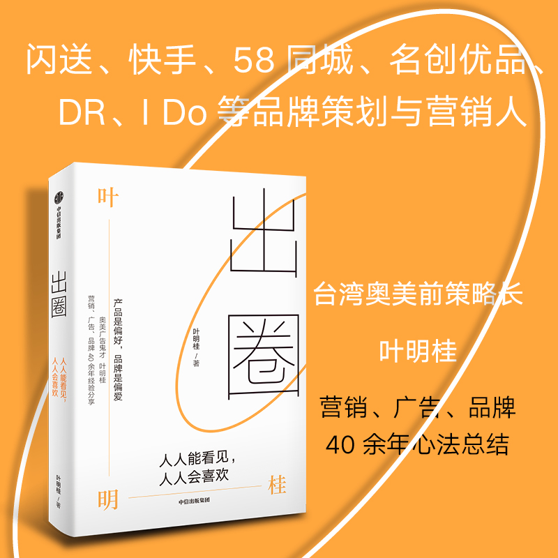 当当网出圈：人人能看见人人会喜欢叶明桂著品牌创业广告营销破局破圈之书营销传播广告学闪送快手案例策划中信出版社图书