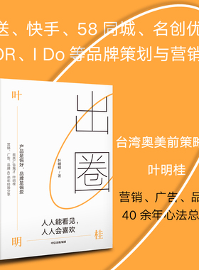 当当网 出圈：人人能看见 人人会喜欢 叶明桂著 品牌创业广告营销破局破圈之书 营销传播广告学 闪送快手案例策划 中信出版社图书