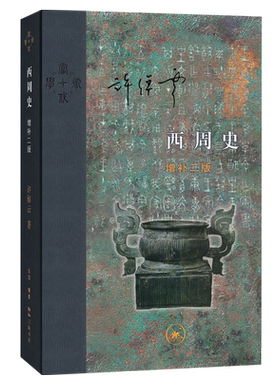 当当网 当代学术：西周史  增补二版（精装） 许倬云 生活.读书.新知三联书店 正版书籍