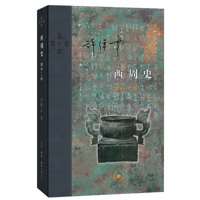 当当网 当代学术：西周史  增补二版（精装） 许倬云 生活.读书.新知三联书店 正版书籍
