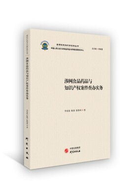 涉网食品药品与知识产权案件查办实务：食药环执法办案实务丛书 食品药品知识产权类案解读 适用于行政执法办案人