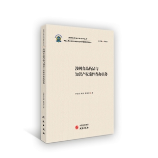 涉网食品药品与知识产权案件查办实务：食药环执法办案实务丛书 食品药品知识产权类案解读 适用于行政执法办案人