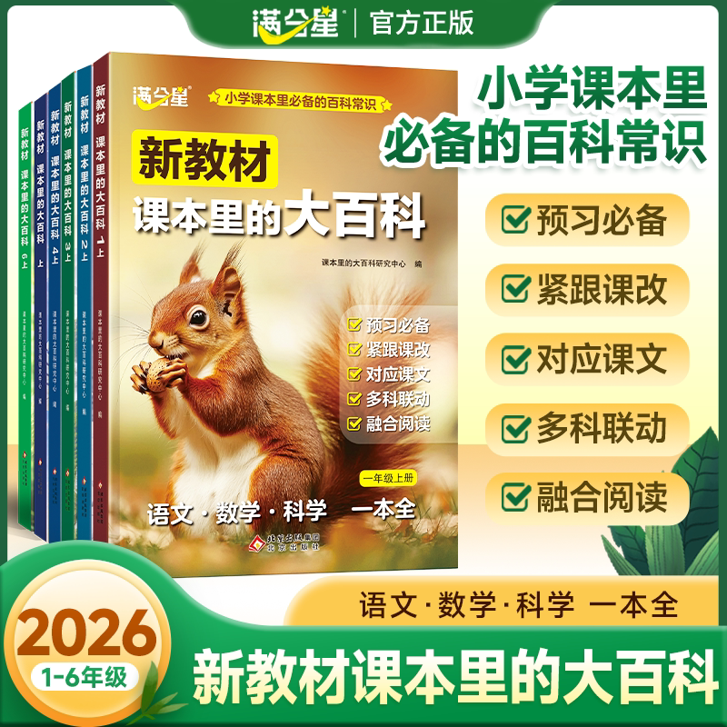 小学课本里的百科全书2026新教材图片
