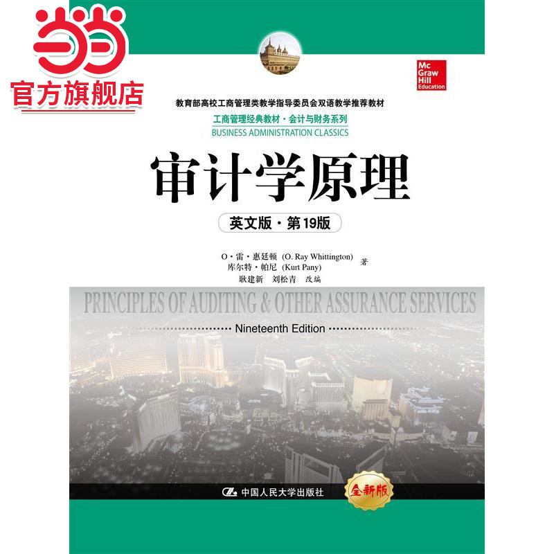 审计学原理（英文版·*9版）（工商管理经典教材·会计与财务系列；高校工商管理类教学指导委员会双语教学教材）