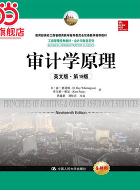 审计学原理（英文版·*9版）（工商管理经典教材·会计与财务系列；高校工商管理类教学指导委员会双语教学教材）