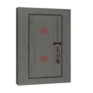 中国篆刻流派名家印精粹 王福庵