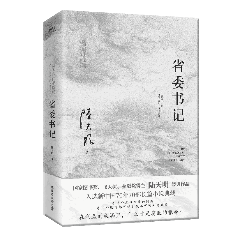当当网 省委书记 陆天明著 国家图书奖飞天奖金鹰奖得主陆天明经典作品电视剧《省委书记》原著小说 现代文学官场小说影视畅销书籍