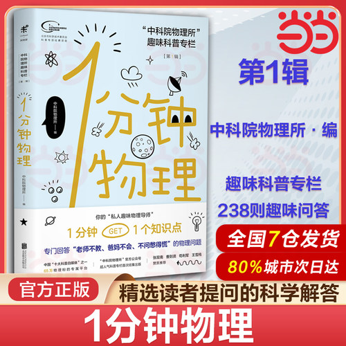 当当网 1分钟物理 第1辑 中科院物理所趣味科普专栏课外书未读系列 青少年物理科普读物书籍儿童科普百科全书物理学百科大全书