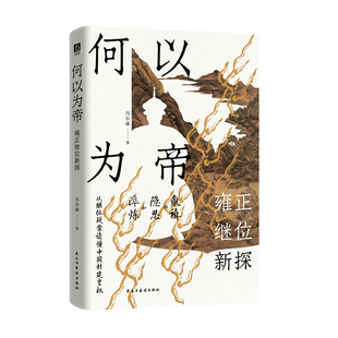 何以为帝:雍正继位新探(清史泰斗冯尔康,90岁高龄全新修订!从继位疑案读懂中国封建皇权,看清人性与制度的博弈!)